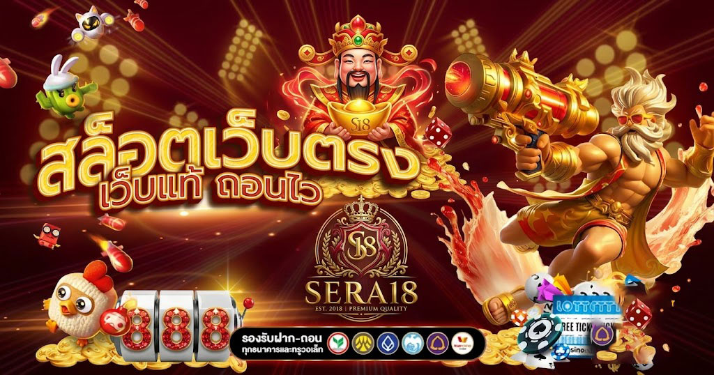 SERA18 รวมสล็อตยอดนิยม แตกง่าย อัปเดตเกมใหม่ทุกวัน