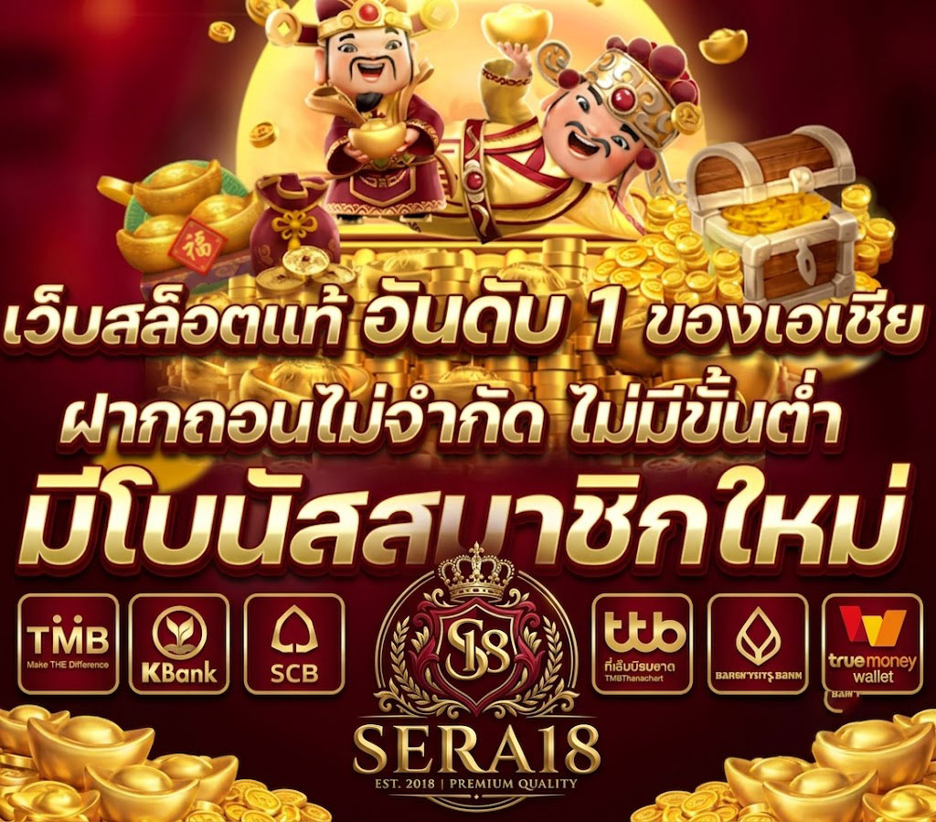 SERA18 โปรโมชั่นสุดคุ้ม สำหรับสมาชิกใหม่และสมาชิกปัจจุบัน