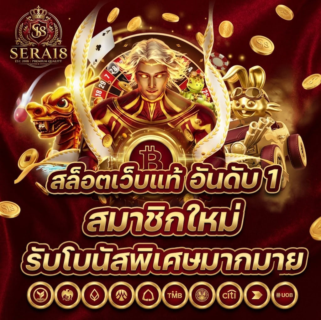 SERA18 ทางเข้าใหม่ล่าสุด เข้าเล่นได้ตลอด 24 ชั่วโมง ไม่มีสะดุด
