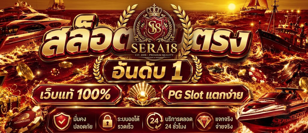 SERA18 ระบบฝากถอนอัตโนมัติ รวดเร็ว ปลอดภัย รองรับทุกธนาคาร